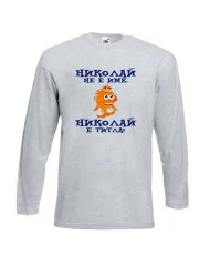 Мъжка тениска с дълъг ръкав Никулден "Николай е титла (риба)" - светло сива