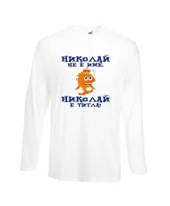 Мъжка тениска с дълъг ръкав Никулден "Николай е титла (риба)" - бяла