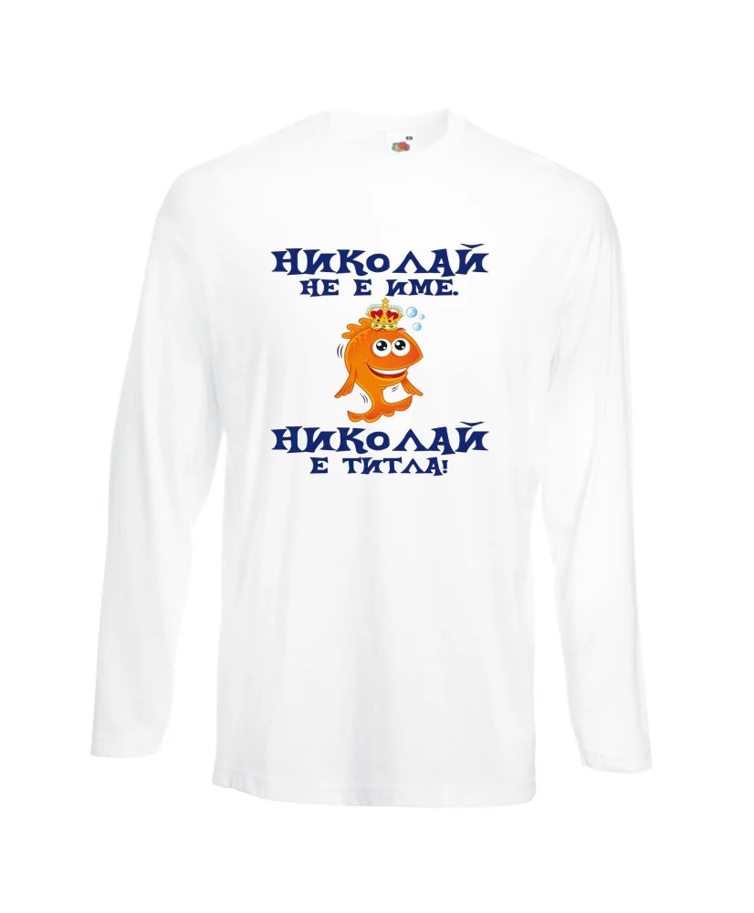 Мъжка тениска с дълъг ръкав Никулден "Николай е титла (риба)" - бяла