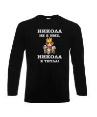 Мъжка тениска с дълъг ръкав Никулден "Никола е титла (цар)" - черна