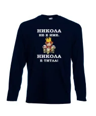 Мъжка тениска с дълъг ръкав Никулден "Никола е титла (цар)" - тъмно синя