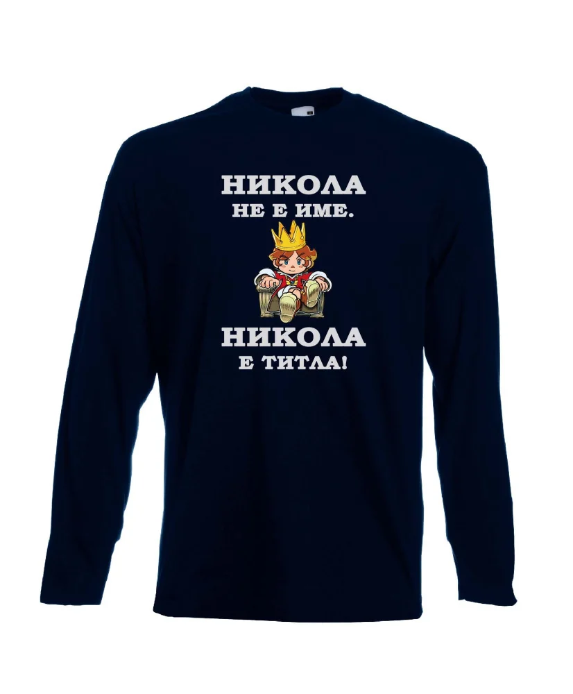 Мъжка тениска с дълъг ръкав Никулден "Никола е титла (цар)" - тъмно синя