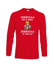 Мъжка тениска с дълъг ръкав Никулден "Никола е титла (цар)" - червена