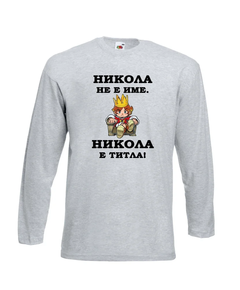 Мъжка тениска с дълъг ръкав Никулден "Никола е титла (цар)" - светло сива