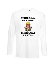 Мъжка тениска с дълъг ръкав Никулден "Никола е титла (цар)" - бяла
