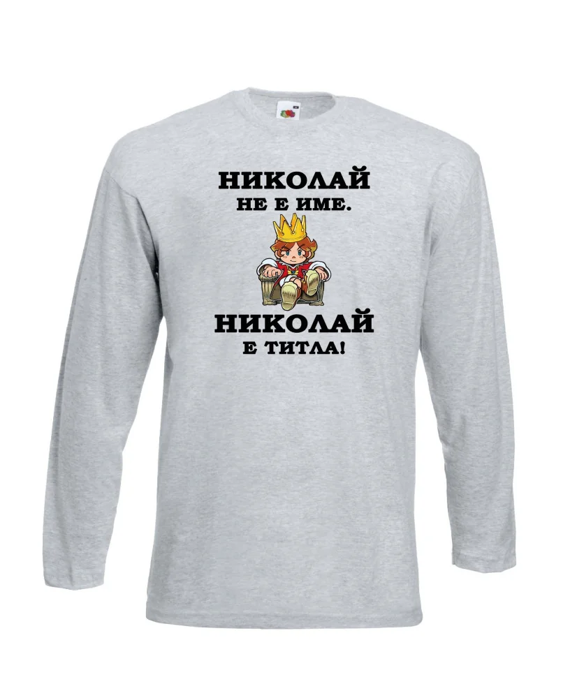 Мъжка тениска с дълъг ръкав Никулден "Николай е титла (цар)" - светло сива