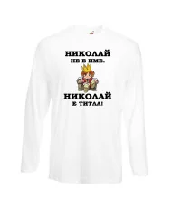 Мъжка тениска с дълъг ръкав Никулден "Николай е титла (цар)" - бяла