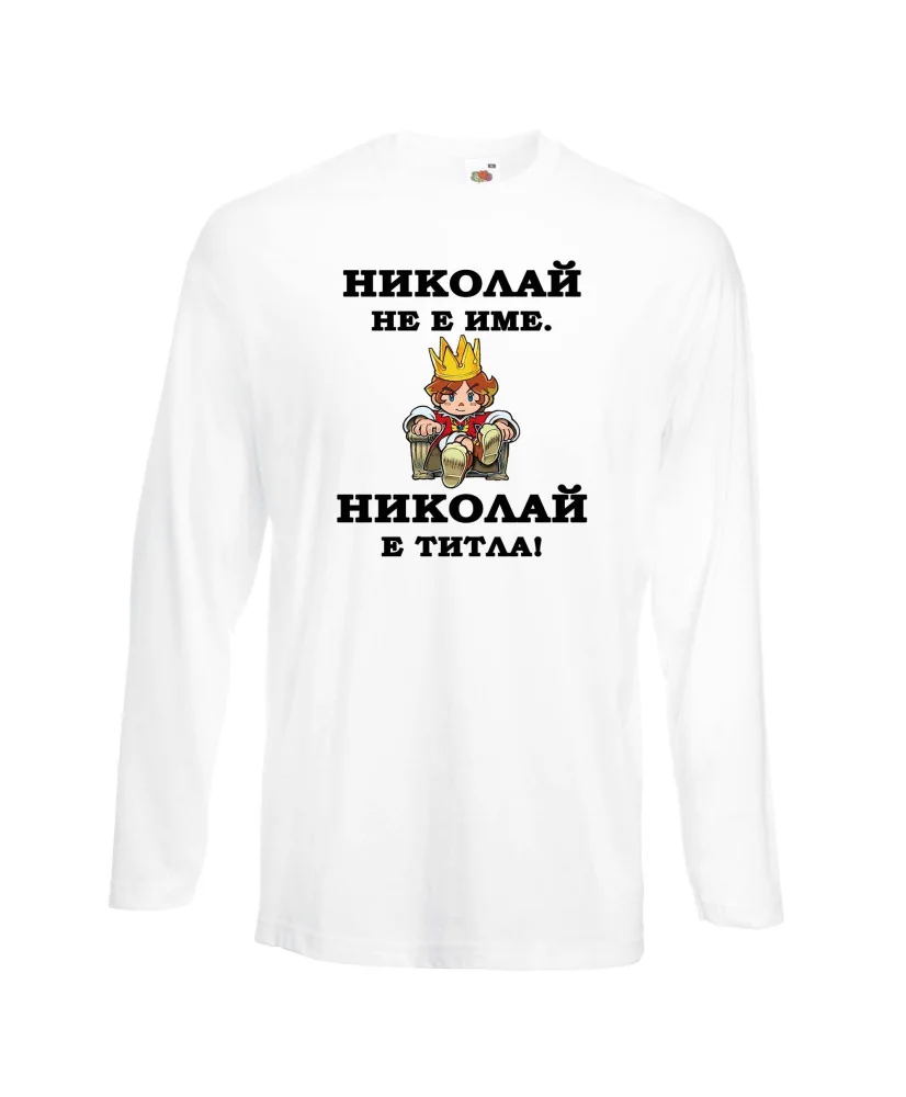 Мъжка тениска с дълъг ръкав Никулден "Николай е титла (цар)" - бяла