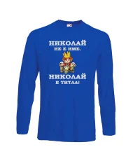 Мъжка тениска с дълъг ръкав Никулден "Николай е титла (цар)" - синя