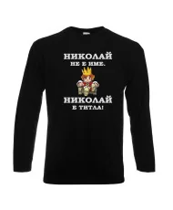 Мъжка тениска с дълъг ръкав Никулден "Николай е титла (цар)" - черна