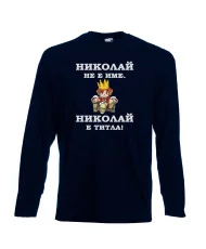 Мъжка тениска с дълъг ръкав Никулден "Николай е титла (цар)" - тъмно синя