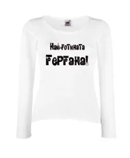 Дамска тениска Гергьовден Най-готината ГЕРГАНА