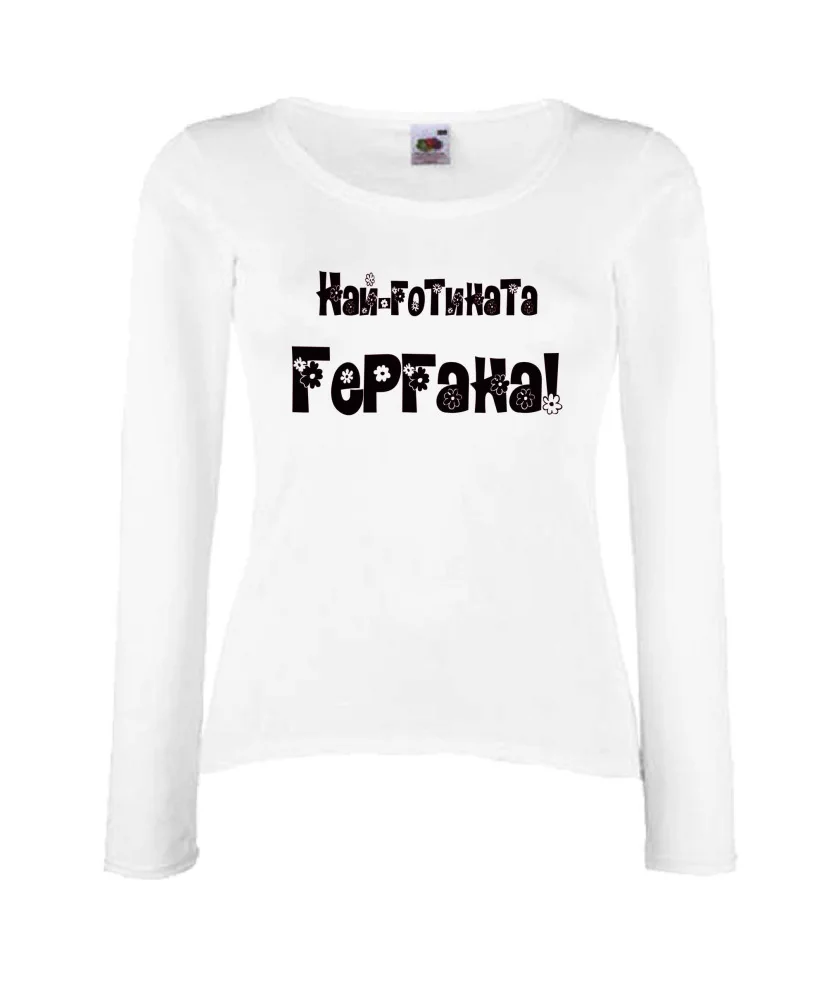 Дамска тениска Гергьовден Най-готината ГЕРГАНА Дамска тениска Гергьовден Най-готината ГЕРГАНА