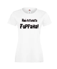 Дамска тениска Гергьовден Най-готината ГЕРГАНА