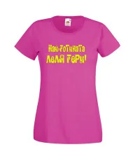 Дамска тениска Гергьовден Най-готината леля ГЕРИ