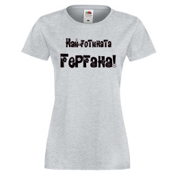 Дамска тениска Гергьовден Най-готината ГЕРГАНА