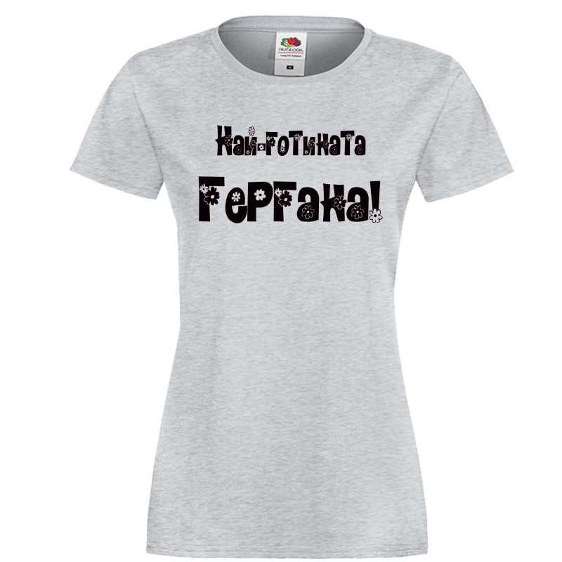 Дамска тениска Гергьовден Най-готината ГЕРГАНА Дамска тениска Гергьовден Най-готината ГЕРГАНА