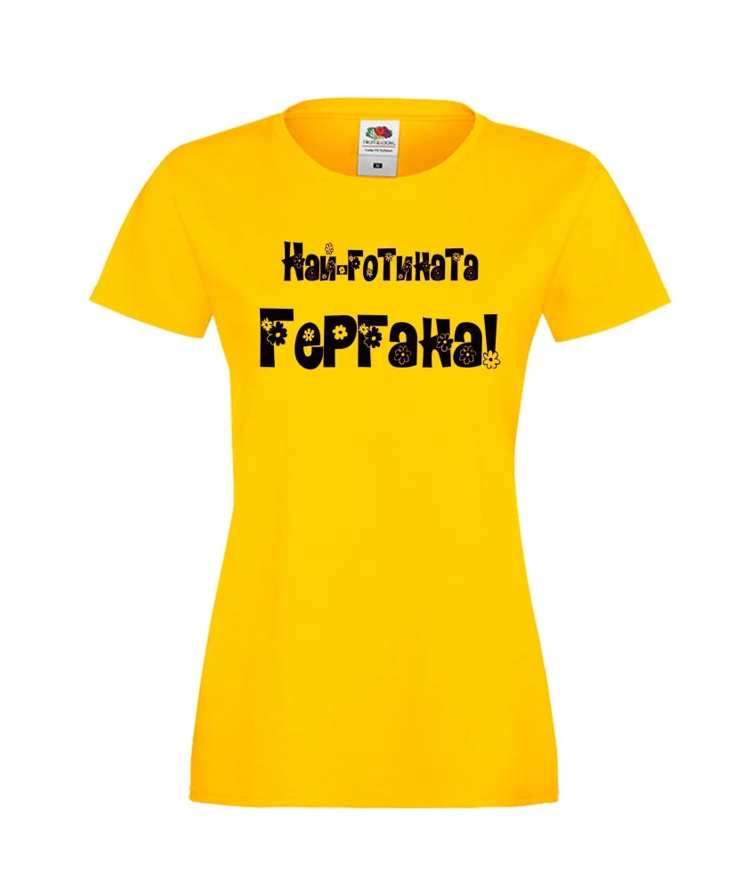 Дамска тениска Гергьовден Най-готината ГЕРГАНА Дамска тениска Гергьовден Най-готината ГЕРГАНА