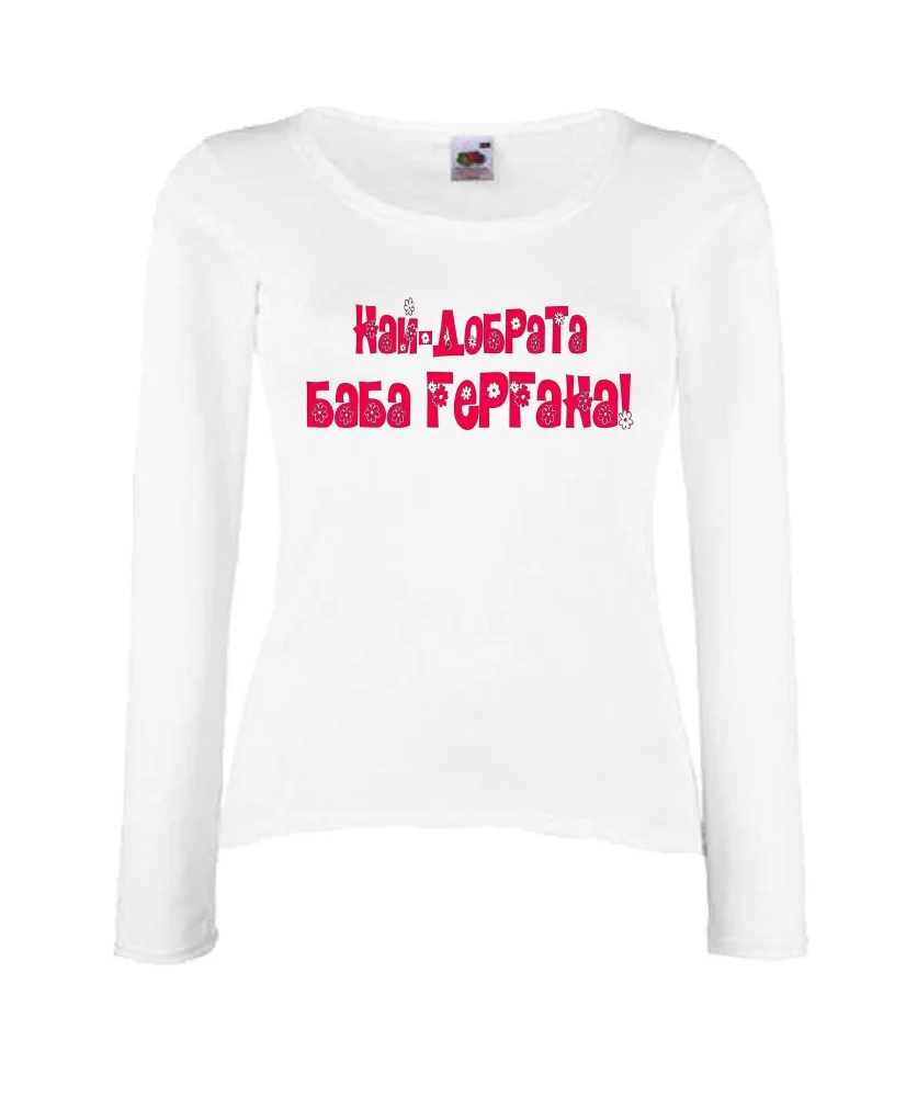 Дамска тениска Гергьовден Най-добрата баба ГЕРГАНА