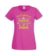 Дамска тениска Гергьовден Най-добрата баба на света ГЕРИ