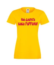 Дамска тениска Гергьовден Най-добрата баба ГЕРГАНА