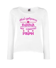 Дамска тениска Гергьовден Най-добрата баба на света ГЕРИ