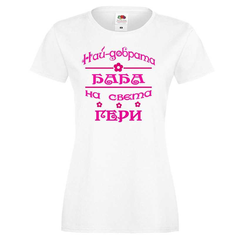 Дамска тениска Гергьовден Най-добрата баба на света ГЕРИ Дамска тениска Гергьовден Най-добрата баба на света ГЕРИ