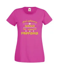 Дамска тениска Гергьовден Най-добрата леля на света ГЕРГАНА