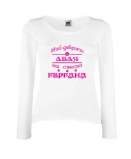 Дамска тениска Гергьовден Най-добрата леля на света ГЕРГАНА