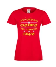 Дамска тениска Гергьовден Най-добрата майка на света ГЕРИ