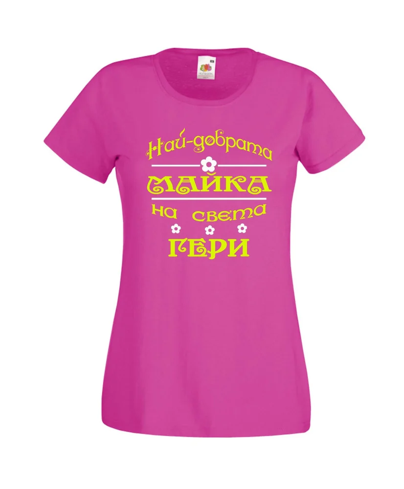 Дамска тениска Гергьовден Най-добрата майка на света ГЕРИ Дамска тениска Гергьовден Най-добрата майка на света ГЕРИ