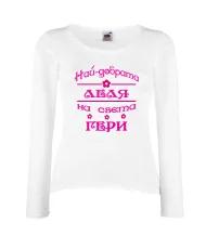 Дамска тениска Гергьовден Най-добрата леля на света Гери