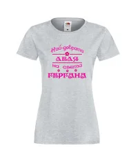 Дамска тениска Гергьовден Най-добрата леля на света ГЕРГАНА