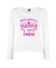 Дамска тениска Гергьовден Най-добрата майка на света ГЕРИ