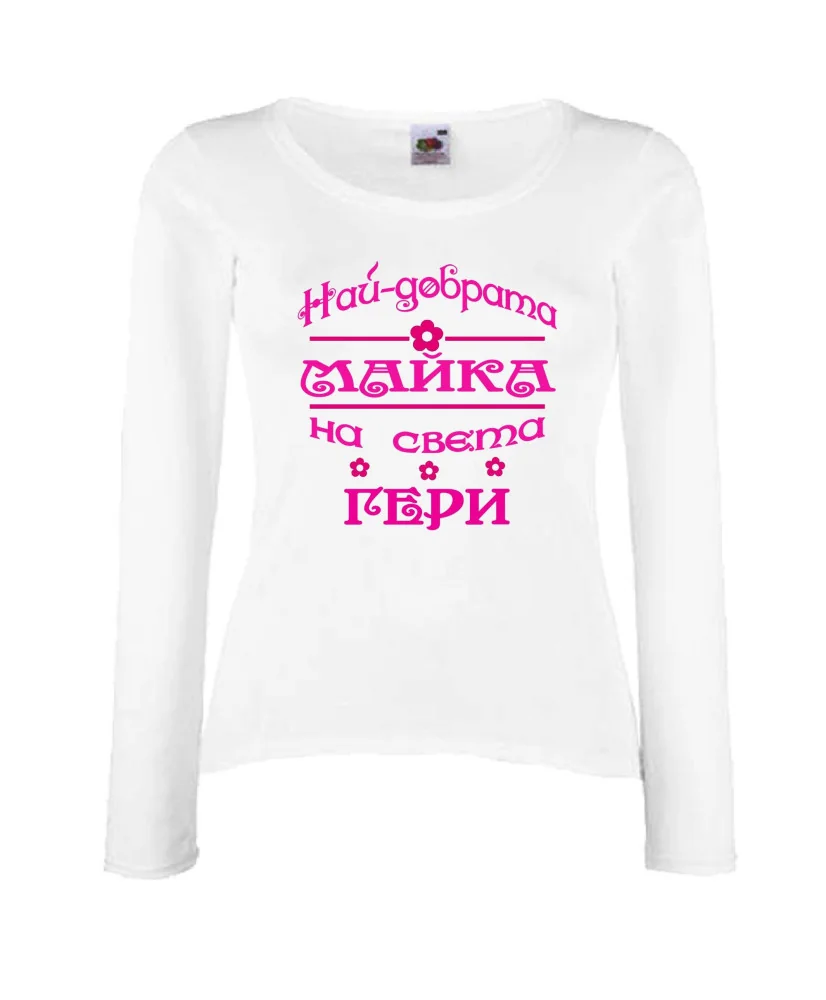 Дамска тениска Гергьовден Най-добрата майка на света ГЕРИ Дамска тениска Гергьовден Най-добрата майка на света ГЕРИ