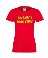 Дамска тениска Гергьовден Най-добрата мама ГЕРИ