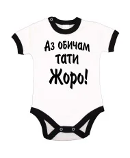 Бебешко боди Гергьовден Аз обичам тати Жоро