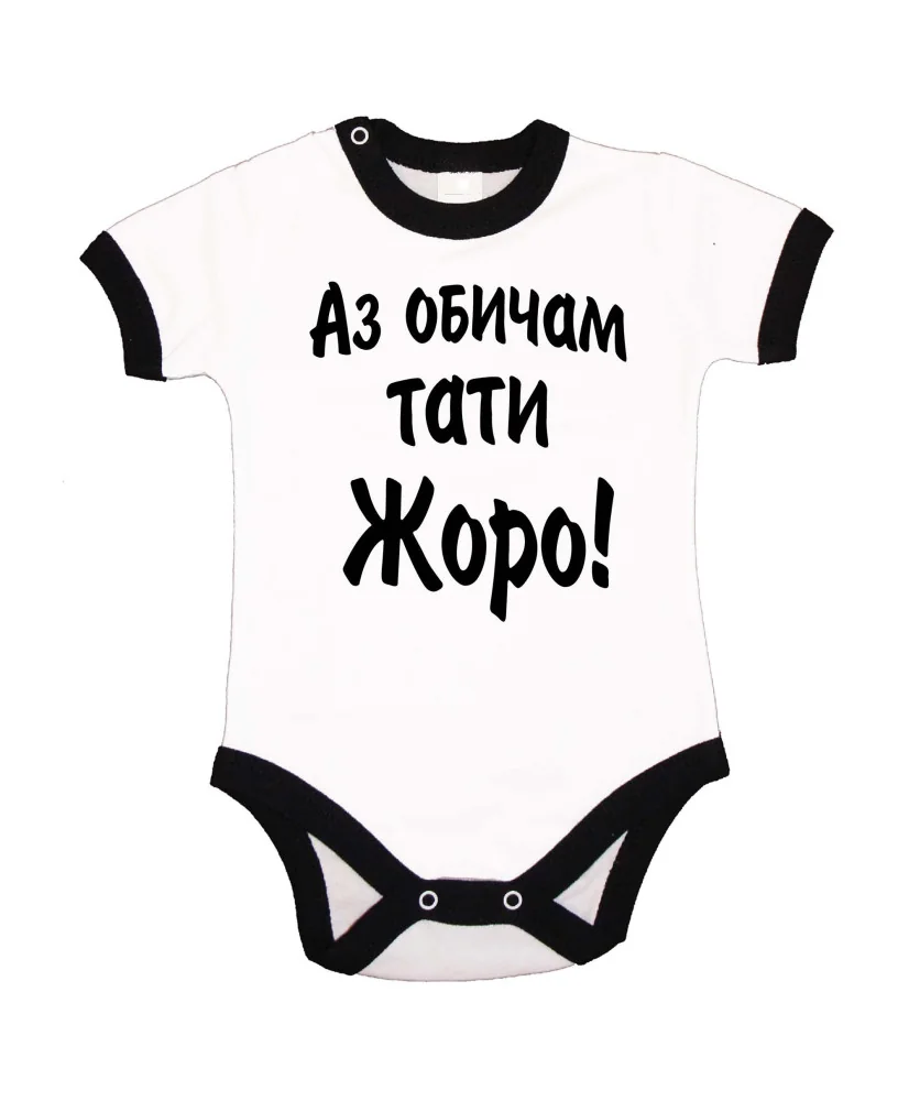 Бебешко боди Гергьовден Аз обичам тати Жоро