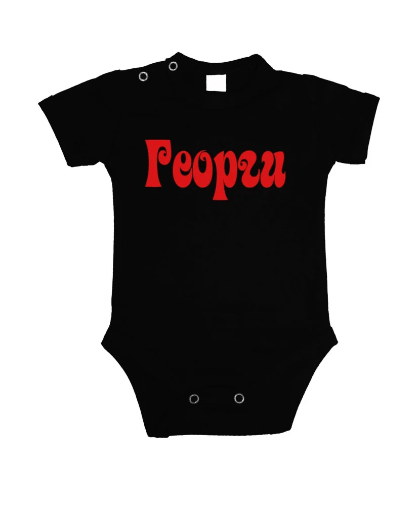 Бебешко боди Гергьовден Име - Георги