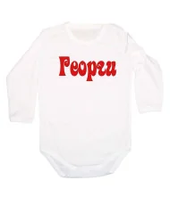 Бебешко боди Гергьовден Име - Георги