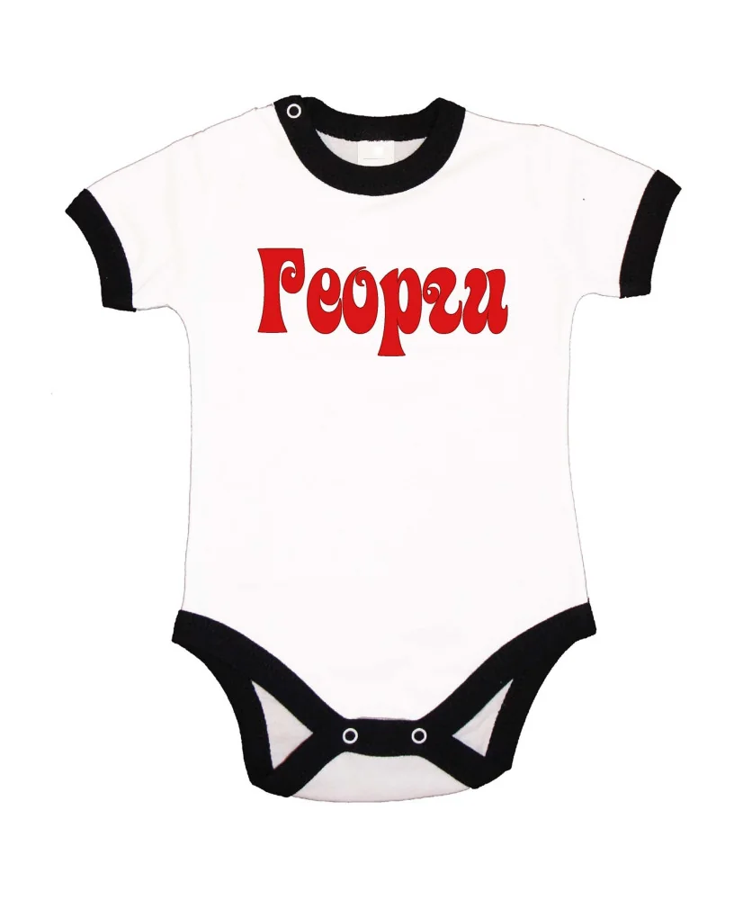 Бебешко боди Гергьовден Име - Георги