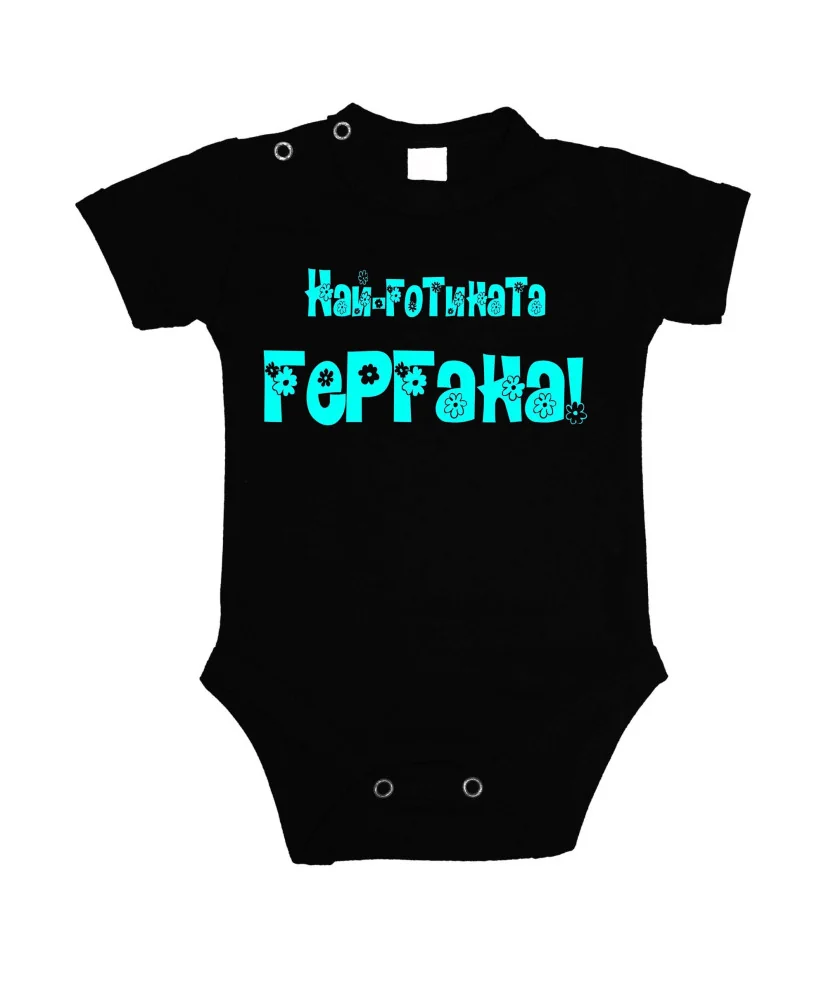 Бебешко боди Гергьовден Най-готината ГЕРГАНА