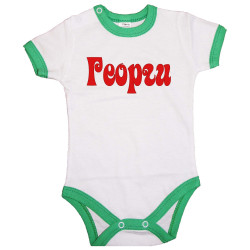 Бебешко боди Гергьовден Име - Георги