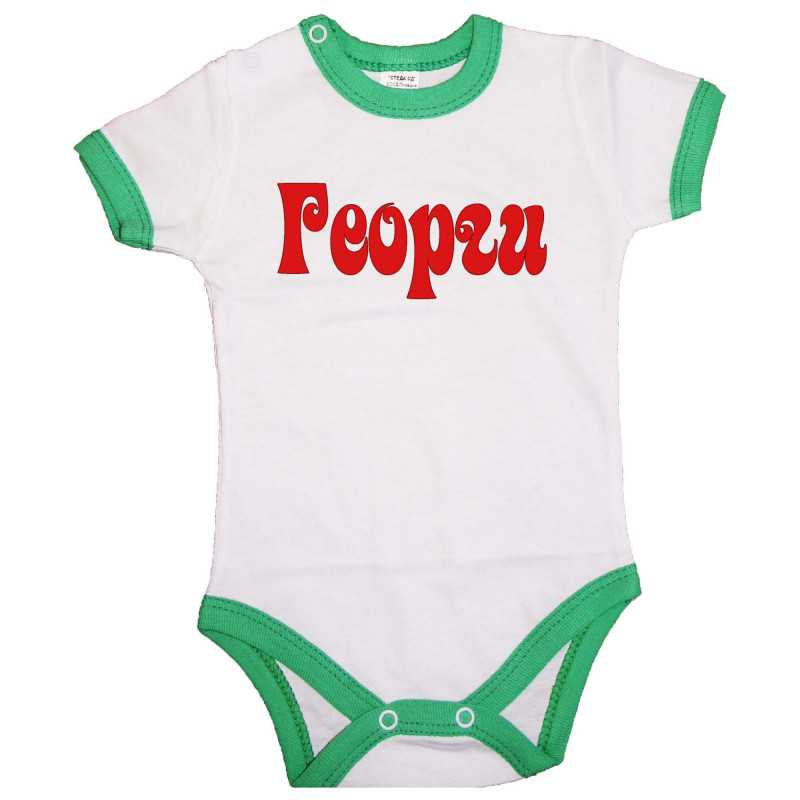 Бебешко боди Гергьовден Име - Георги