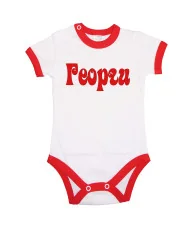 Бебешко боди Гергьовден Име - Георги