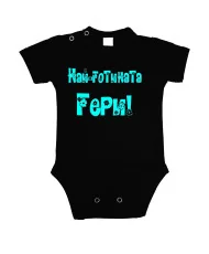 Бебешко боди Гергьовден Най-готината ГЕРИ