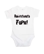 Бебешко боди Гергьовден Най-готината ГЕРИ