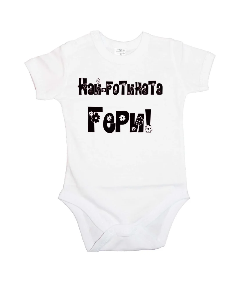 Бебешко боди Гергьовден Най-готината ГЕРИ