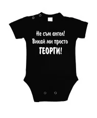 Бебешко боди Гергьовден Не съм ангел - ГЕОРГИ