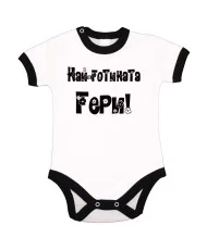 Бебешко боди Гергьовден Най-готината ГЕРИ